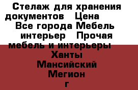 Стелаж для хранения документов › Цена ­ 500 - Все города Мебель, интерьер » Прочая мебель и интерьеры   . Ханты-Мансийский,Мегион г.